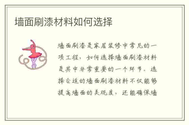 墙面刷漆材料如何选择(墙面刷漆材料如何选择好)